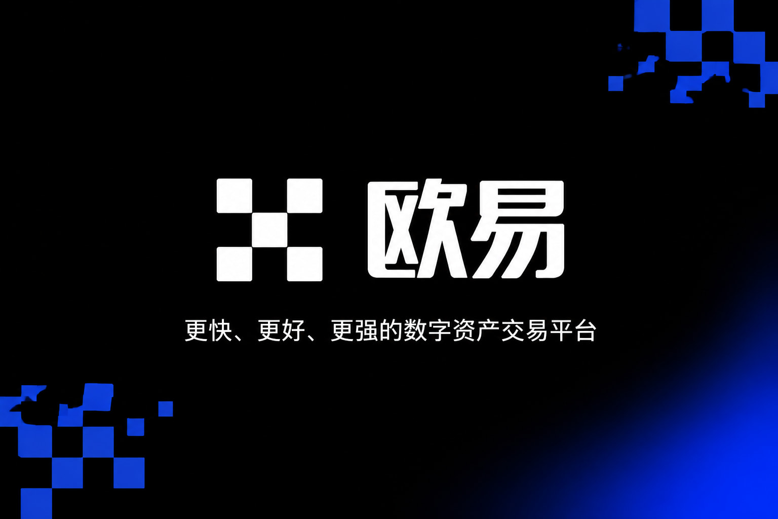 欧交易所app下载官网官方App